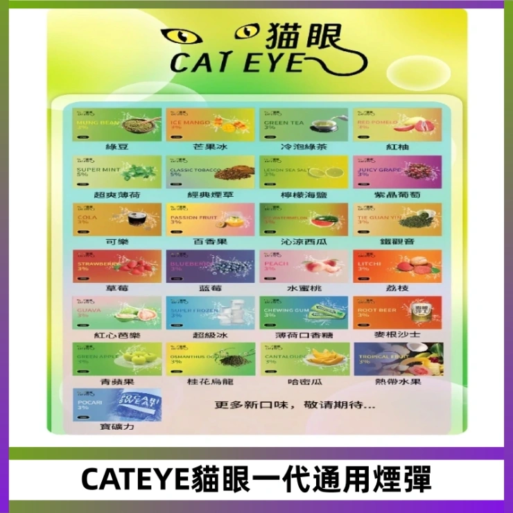 CATEYE貓眼一代通用煙彈 貓眼CATEYE替換式一代煙彈 適配ILIA SP2S KIS5等各式一代主機