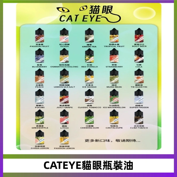 CATEYE貓眼瓶裝油 貓眼CATEYE煙油|註油式電子煙菸油30ML#台灣現貨#