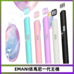 EMANI依馬尼一代主機EMANI電子煙主機通用一代煙彈