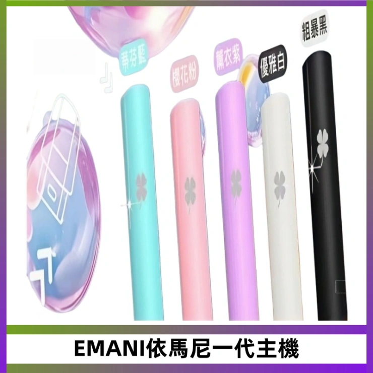 EMANI依馬尼一代主機 EMANI依馬尼一代主機EMANI電子煙主機通用一代煙彈