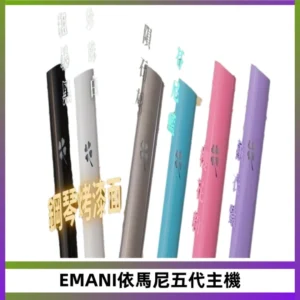 EMANI依馬尼五代主機 鋼琴烤漆款|兩檔切換通用五代六代煙彈