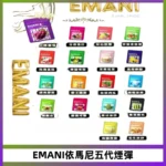 EMANI五代煙彈|EMANI依馬尼五代霧化電子煙#台灣現貨#