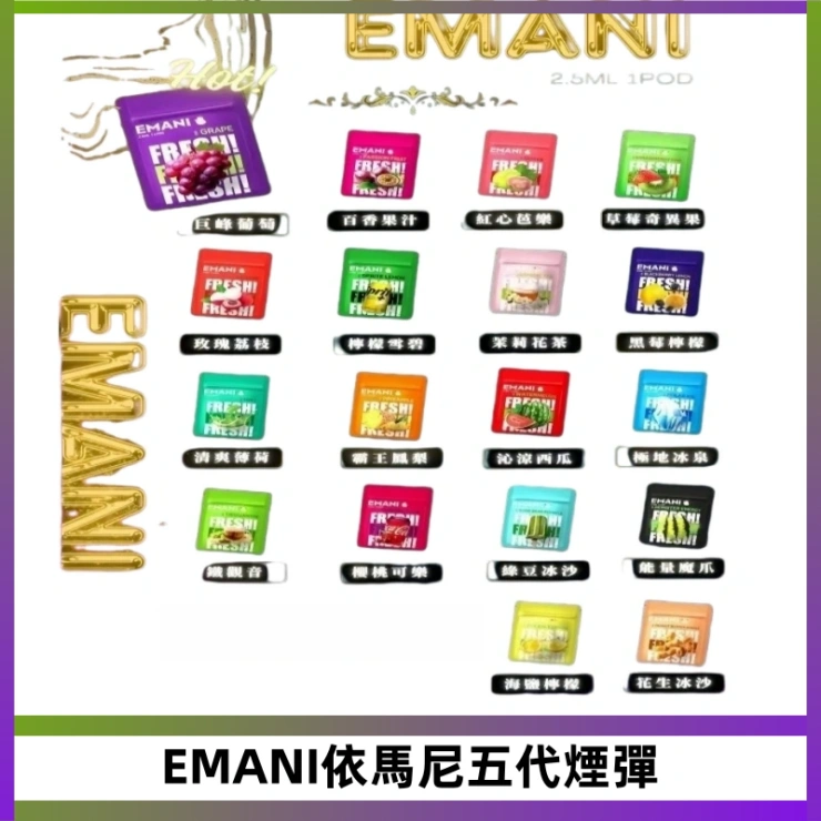 EMANI依馬尼五代煙彈 EMANI五代煙彈|EMANI依馬尼五代霧化電子煙#台灣現貨#