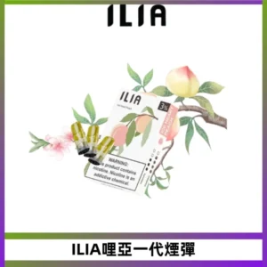 ILIA哩亞 一代替換式ilia煙彈發光霧化彈#正品現發#