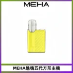 MEHA ANGEL魅嗨五代方形主機 充電式換彈迷你方形煙桿