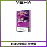 MEHA魅嗨五代煙彈 穩定霧化輸出 迷戀系列五代通用替換