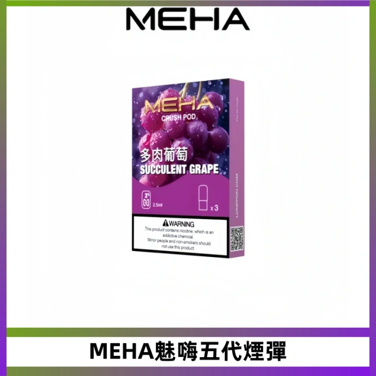 MEHA魅嗨五代煙彈 MEHA魅嗨五代煙彈 穩定霧化輸出 迷戀系列五代通用替換