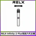 RELX Infinity 2 Plus悅刻六代主機 可調節大/小煙量