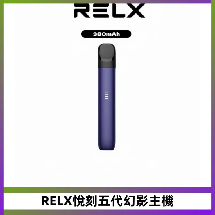 RELX悅刻五代幻影主機 RELX悅刻五代幻影霧化桿電子煙 適配RELX4/5/6代煙彈