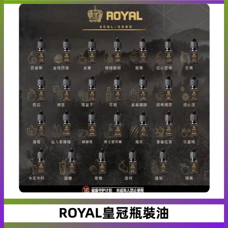 ROYAL皇冠瓶裝油 ROYAL皇冠瓶裝油 註油式電子煙菸油30ML
