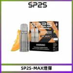 SP2SMax煙彈 適配SP2SMAX充電式主機|2顆裝#全新上市#
