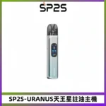 SP2S URANUS天王星系列注油式電子菸主機|高功率主機套裝