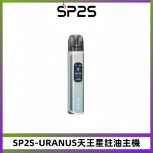 SP2S URANUS天王星系列注油式電子菸主機|高功率主機套裝
