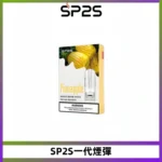 SP2S思博瑞一代替換式煙彈 兼容Relx Lana ILIA等一代主機