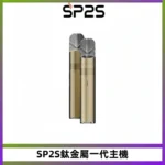 SP2S思博瑞鈦合金一代主機升級版電鍍鈦色 適配一代煙彈