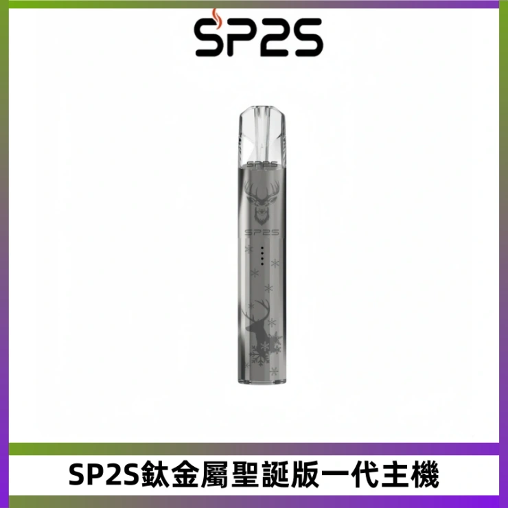 SP2S鈦金屬聖誕版一代主機 SP2S電子煙聖誕系列鈦金屬一代主機升級版可充電式煙桿