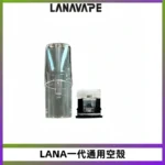 LANA空彈註油式底部上下分離EMANI一代通用空殼